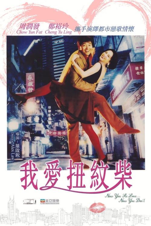Now You See Love... Now You Dont (1992) รัก ติ๊ก ติ๊ก ไม่ต้องไขลาน
