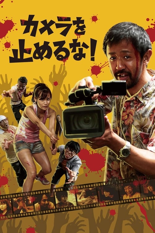One Cut Of The Dead (2017) วันคัท ซอมบี้งับๆๆๆ