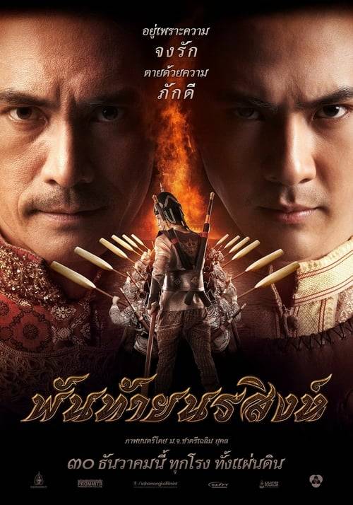 Pantai Norasingha (2015) พันท้ายนรสิงห์