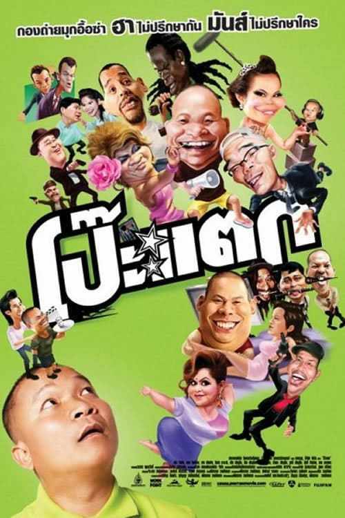 Poh Tak (2010) โป๊ะแตก