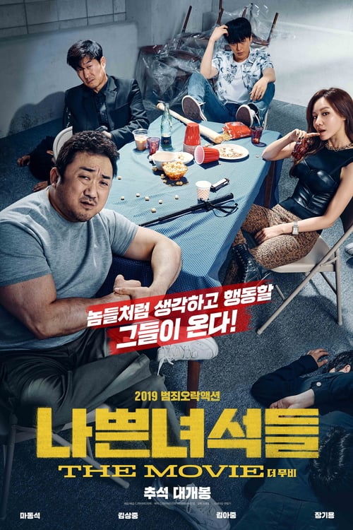 The Bad Guys: Reign of Chaos (2019) พวกเลว