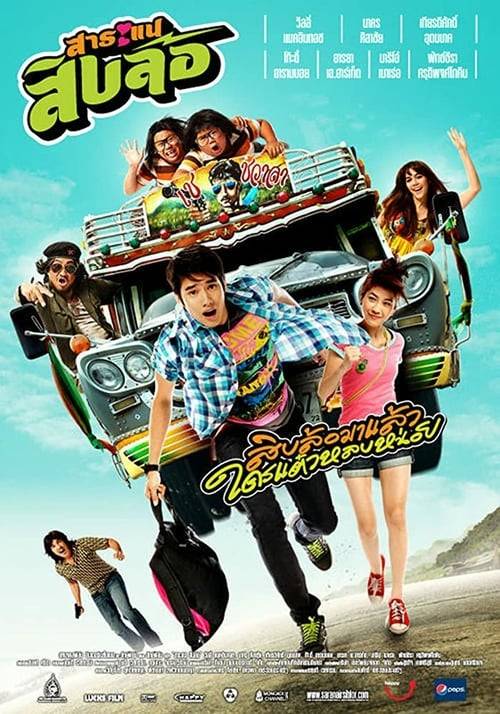 Saranae Sib Lor (2010) สาระแนสิบล้อ