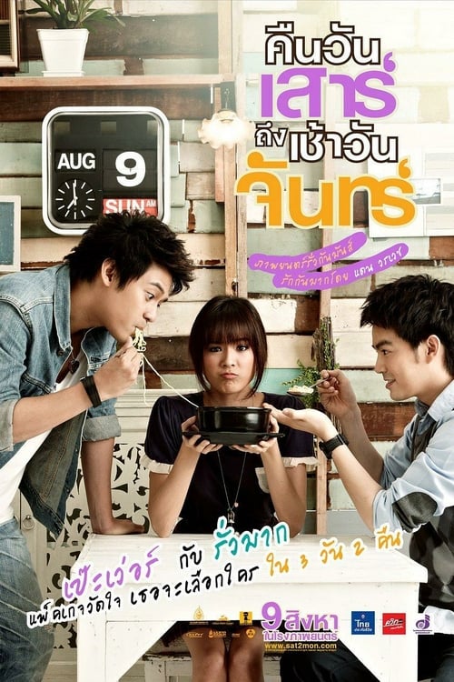 Sat2mon (2012) คืนวันเสาร์ ถึง เช้าวันจันทร์