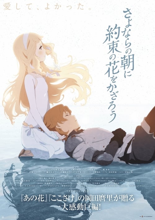 Sayonara no Asa ni Yakusoku no Hana wo Kazarou (2018) ซาโยอาสะ สัญญาของเราในวันนั้น เดอะมูฟวี่