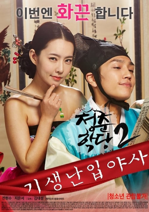 School of Youth 2 (2016) เรท18+ Soundtrack