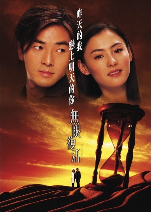 Second Time Around (2002) เจาะเวลาผ่าเซียน