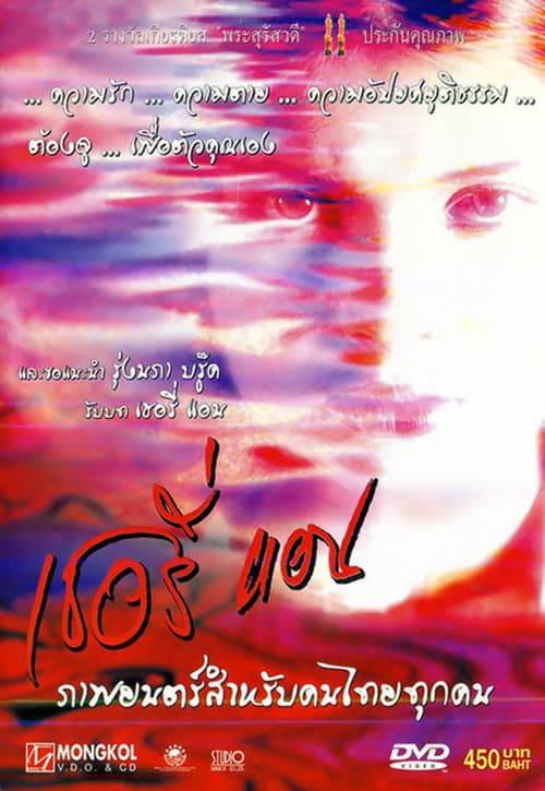 Sherry Ann (2001) เชอรี่แอน