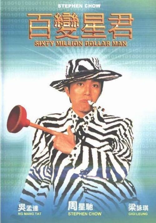 Sixty Million Dollar Man (1995) คนไม่ธรรมดายืดได้หดได้