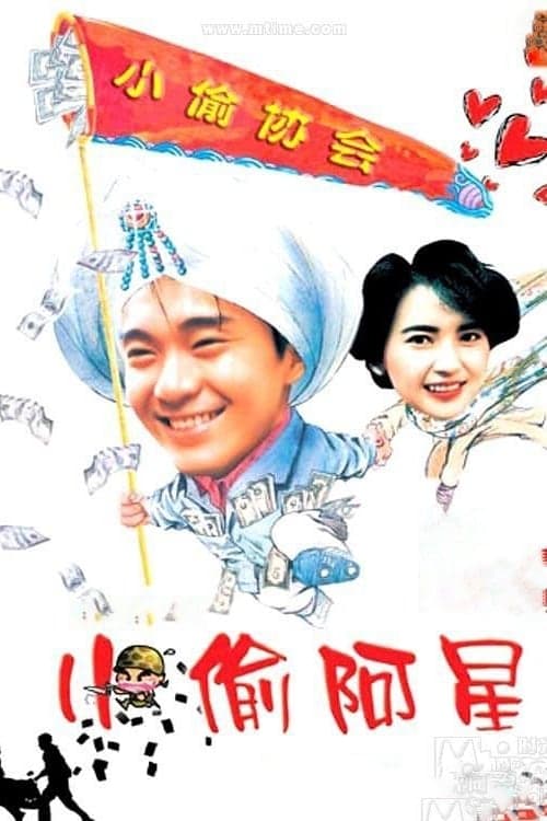 Sleazy Dizzy (1990) คนปล้นโจร