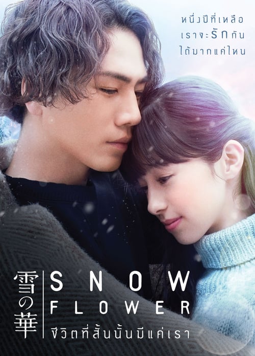 Snow Flower (2019) ชีวิตที่สั้นนั้นมีแค่เรา
