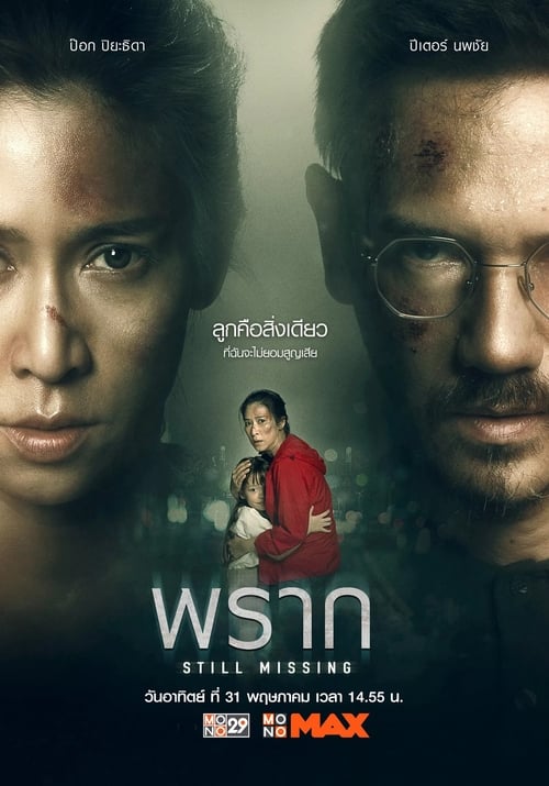 Still Missing (2020) พราก