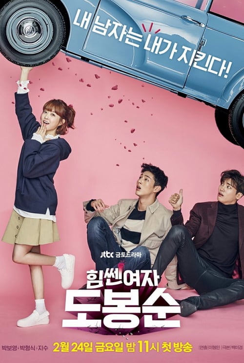 Strong Woman Do Bong-Soon (2017) สาวน้อยจอมพลังโดบงซุน (พากย์ไทย)