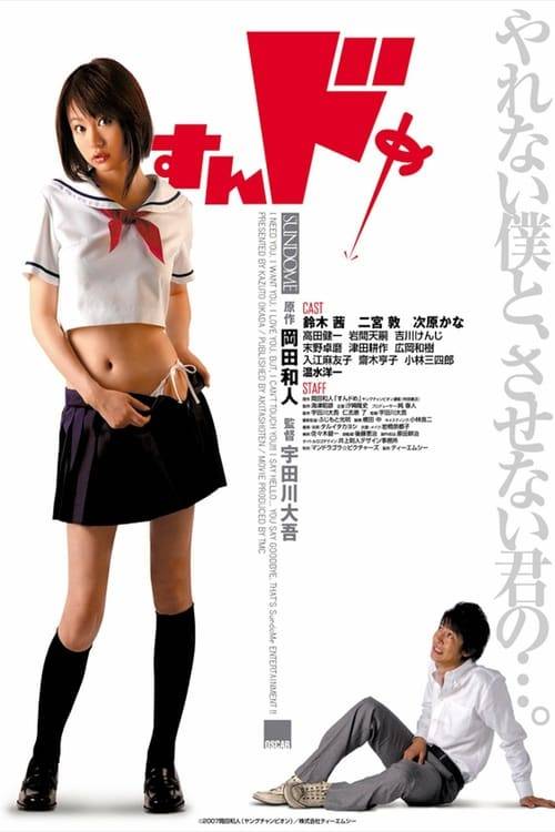 Sundome 1 (2007) ป่วนน้องใหม่จี๊ดใจได้อีก ภาค 1