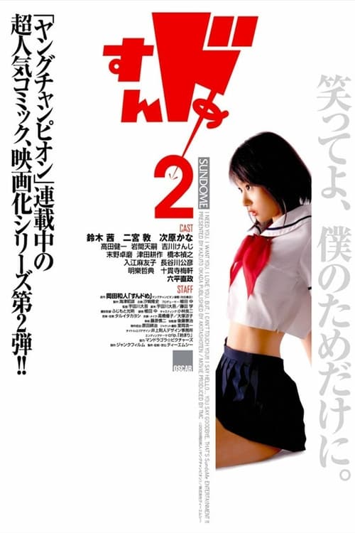 Sundome 2 (2008) ป่วนน้องใหม่จี๊ดใจได้อีก ภาค 2
