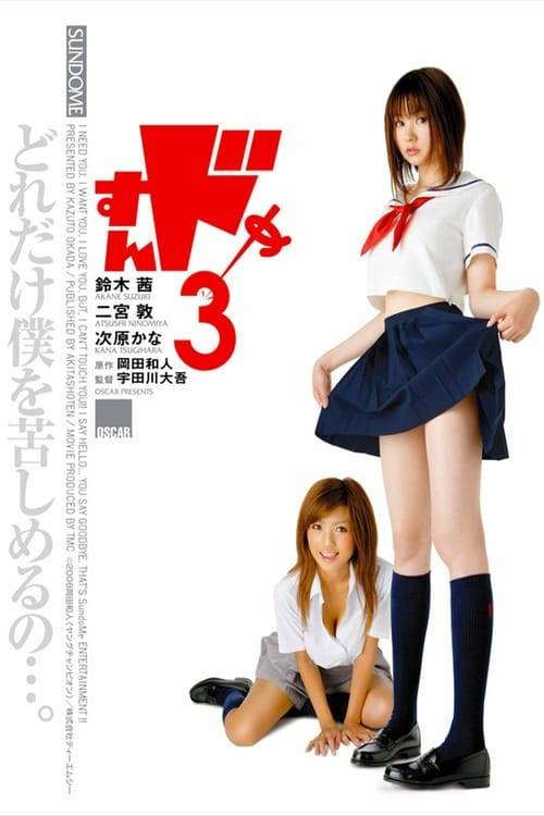 Sundome 3 (2008) ป่วนน้องใหม่จี๊ดใจได้อีก ภาค 3