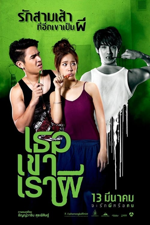 Ter Kao Rao Pee (2014) เธอ เขา เรา ผี