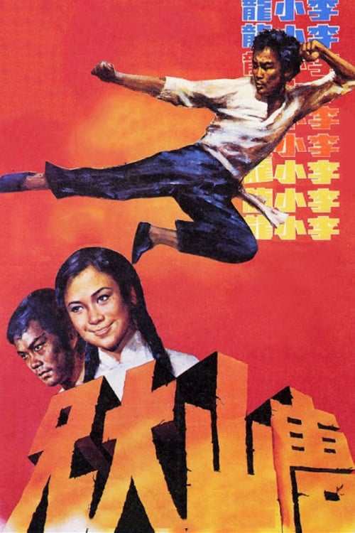The Big Boss (1971) ไอ้หนุ่มซินตึ๊ง