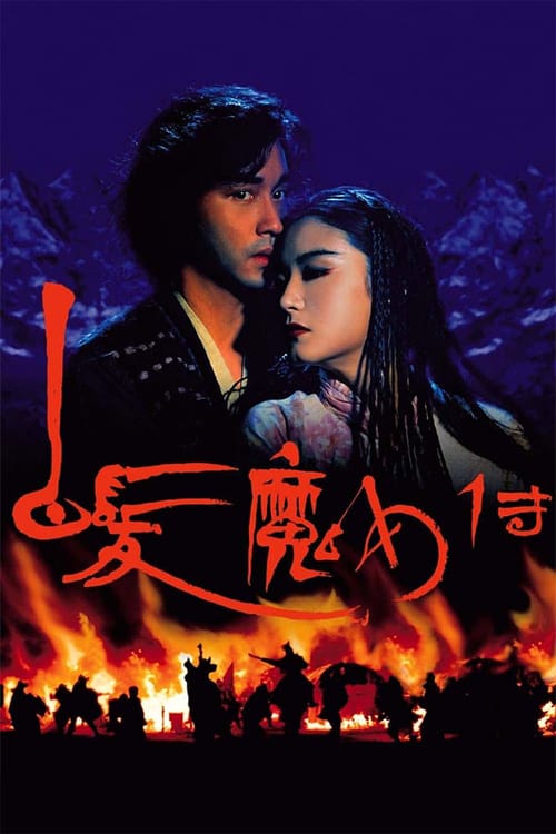 The Bride with White Hair (1993) นางพญาผมขาว 1