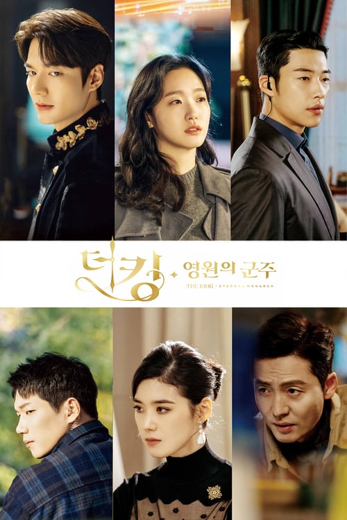 The King Eternal Monarch (2020) จอมราชันบัลลังก์อมตะ (พากย์ไทย)