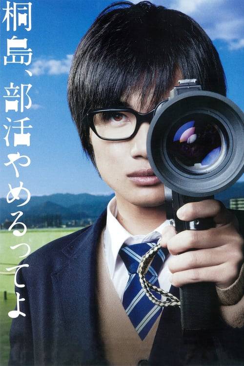 The Kirishima Thing (2012) คิริชิมะลาออกจากชมรมซะแล้วล่ะ [ซับไทย]