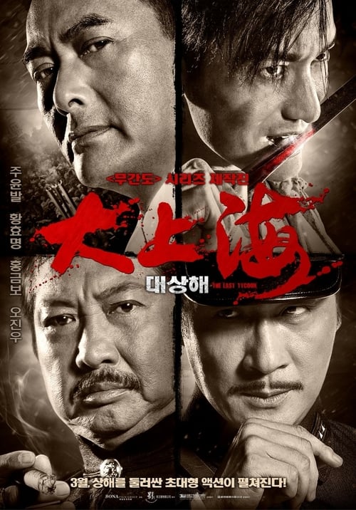 The Last Tycoon (2012) เจ้าพ่อเซี่ยงไฮ้ คนสุดท้าย