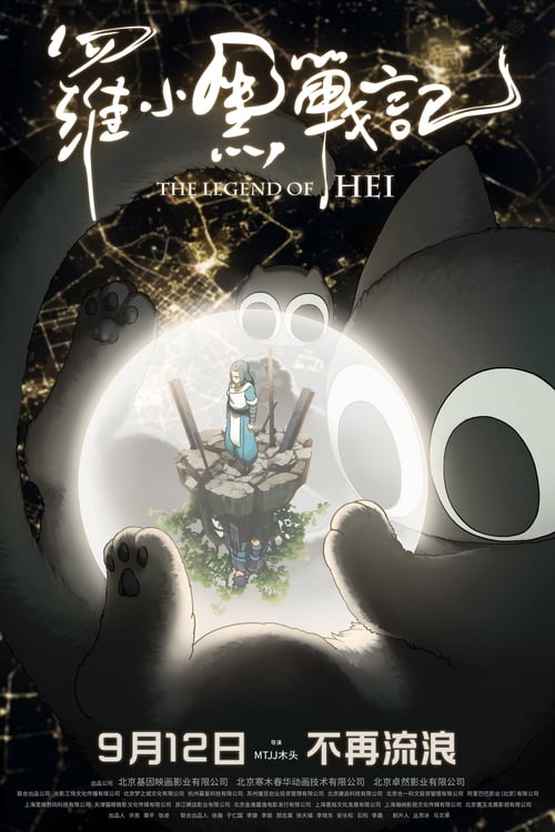 The Legend of Hei (2019) ตำนานน้องเฮยกับอู๋เสี้ยนสุดหล่อ