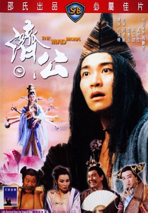 The Mad Monk (1993) จี้กงใหญ่อย่างข้าไม่มี