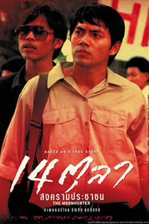 The Moon Hunter (2001) 14 ตุลา สงครามประชาชน