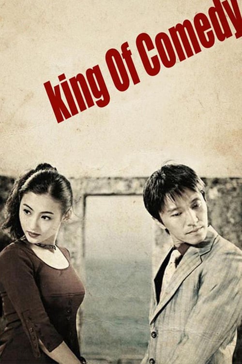 The New King of Comedy (1999) คนเล็กไม่เกรงใจนรก