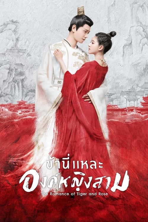 The Romance of Tiger and Rose (2020) ข้านี่เเหละองค์หญิงสาม (พากย์ไทย)