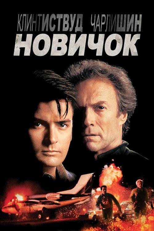 The Rookie (1990) ตำรวจอารมณ์ดิบ