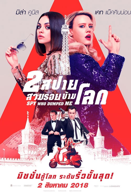 The Spy Who Dumped Me (2018) 2 สปายสวมรอยข้ามโลก