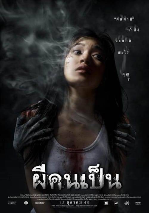The Victim (2006) ผีคนเป็น