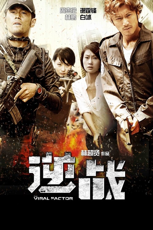 The Viral Factor (2012) เถื่อน เฉือนระห่ำ