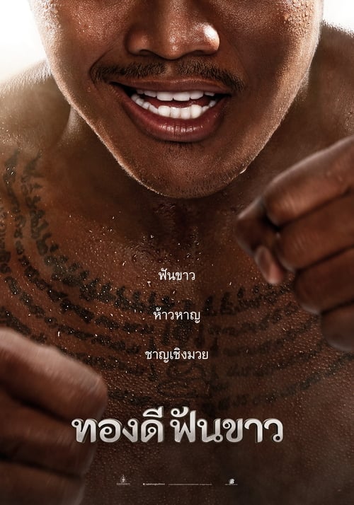 Thong Dee Fun Khao (2017) ทองดีฟันขาว