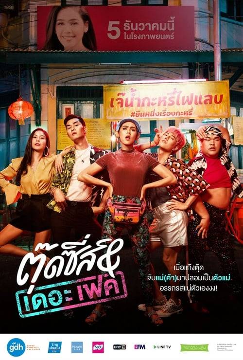 Tootsies And The Fake (2019) ตุ๊ดซี่ส์ & เดอะเฟค