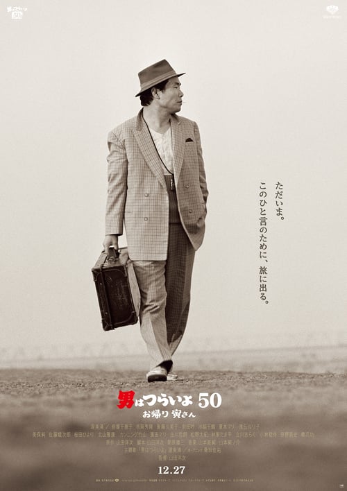 Tora-san Wish You Were Here (2019)