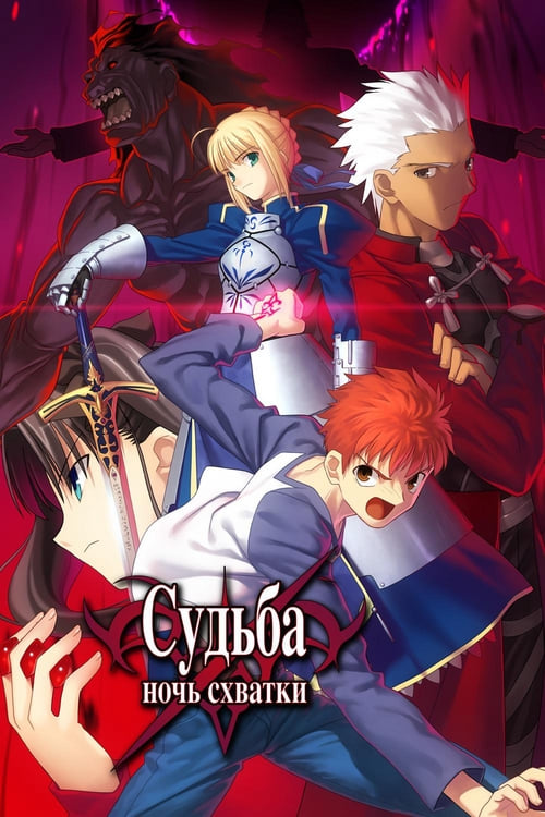 Fate stay night Movie: Unlimited Blade Works (2010) เวทย์ศาสตรา มหาสงครามจอกศักสิทธิ์เดอะมูฟวี่
