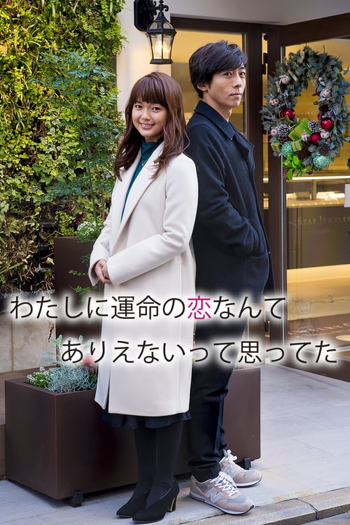 Watashi ni unmei no koi nante arienaitte omotteta (2016) ซับไทย NETFLIX