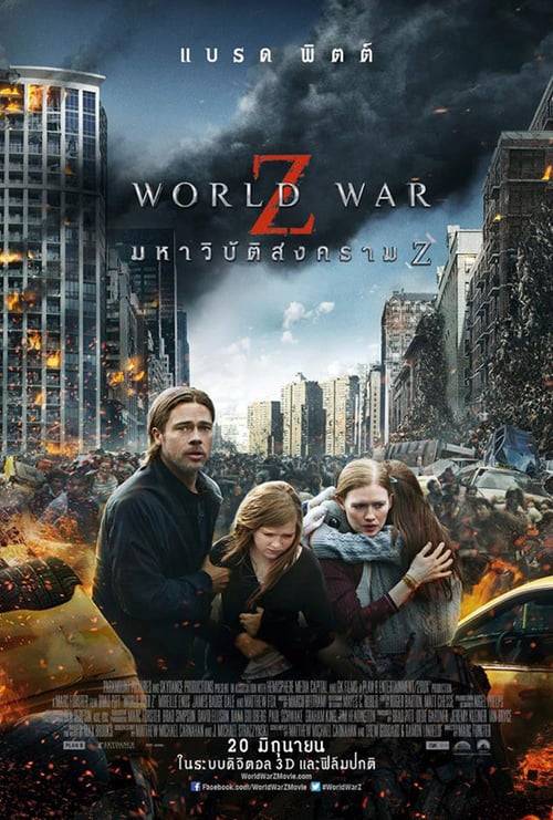 World War Z (2013) มหาวิบัติสงคราม