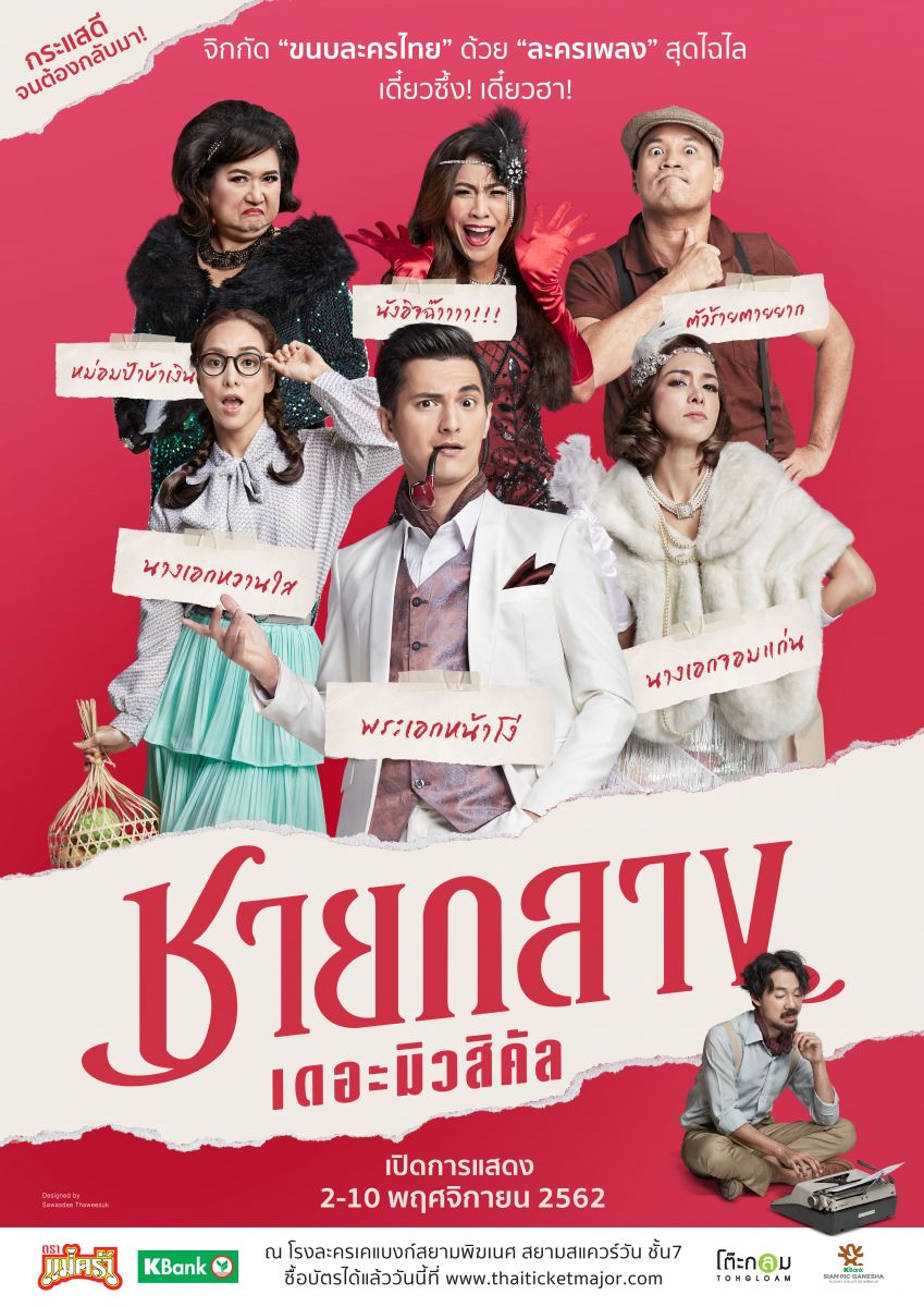 ชายกลาง เดอะมิวสิคัล (2020)