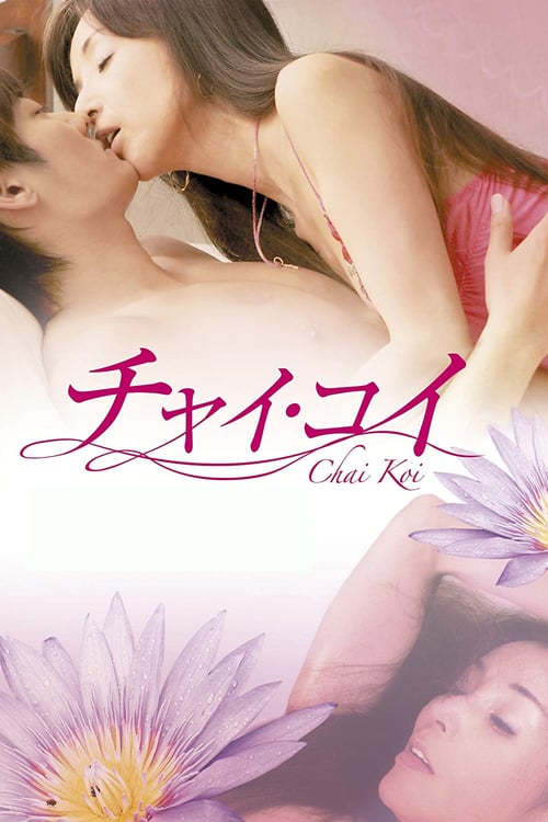 18+ Chai Koi (2013)