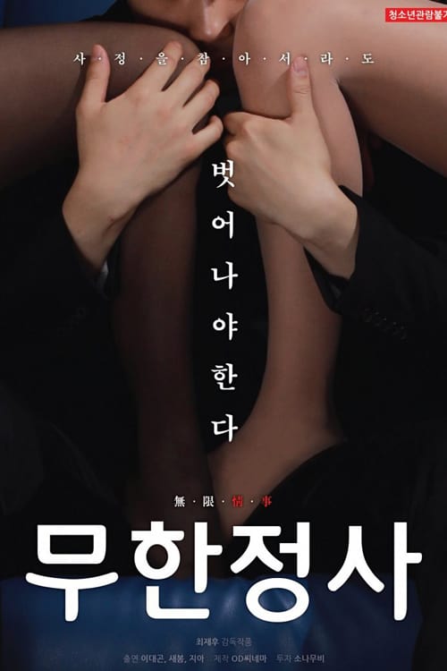 18+ Infinite Sex (2020)