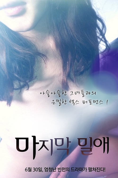 18+ Last Deep Loves (2011)