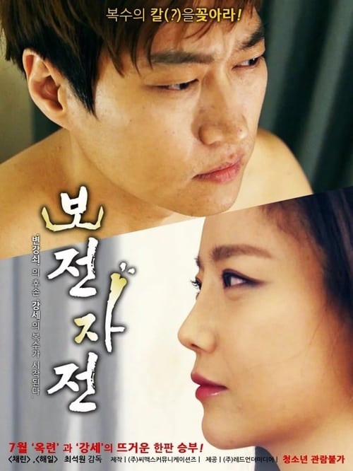 18+ Like Father Like Son (2016)