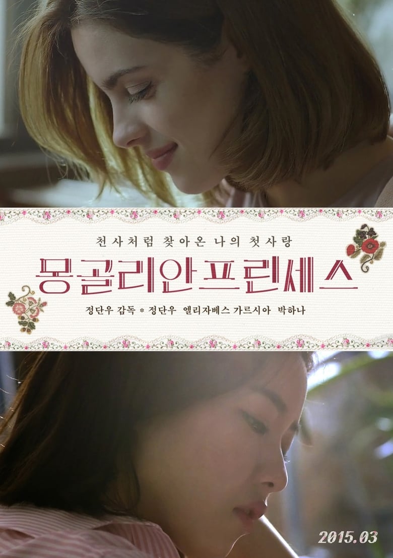 18+ Mongolian Princess (2015)