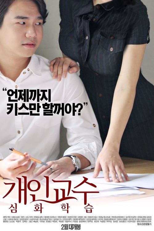 18+ Private Tutor Advanced Course (2016) (Ji eun seo)