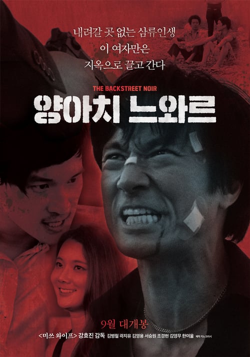 18+ The Backstreet Noir (2018)