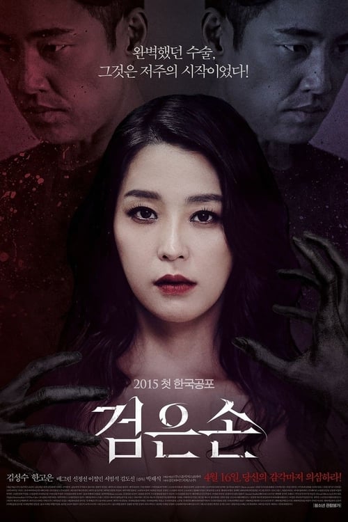 18+ The Black Hand (Geomeunson) Uncut Version (2015)