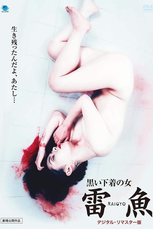 18+Raigyo (1997) ไรเกียว ผู้หญิงในชุดชั้นในสีดำ